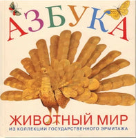 Азбука животный мир из коллекции Эрмитажа Printed books Арка