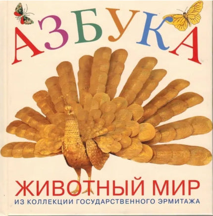 Азбука животный мир из коллекции Эрмитажа Printed books Арка