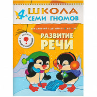 Школа Семи Гномов. Стартовый набор. 4+ Printed books Мозаика-Синтез