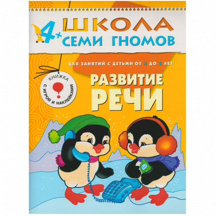 Школа Семи Гномов. Стартовый набор. 4+ Printed books Мозаика-Синтез
