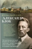 Александр Блок. Я только рыцарь и поэт... Книги для взрослых