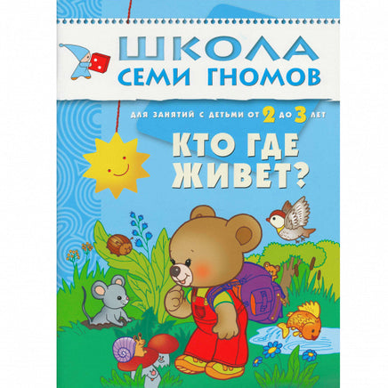 Школа Семи Гномов. Стартовый набор. 2+ Printed books Мозаика-Синтез
