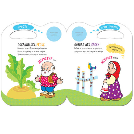 Сказки с эмоциями. Репка Printed books Мозаика-Синтез