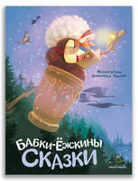 Бабки-ёжкины сказки. ИД Мещерякова