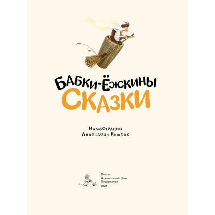 Бабки-ёжкины сказки. ИД Мещерякова