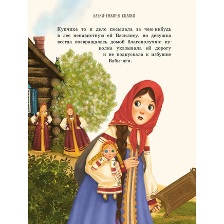 Бабки-ёжкины сказки. ИД Мещерякова