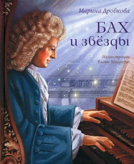 Бах и звёзды, Дробкова М. - Bookvoed US