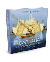 Баллада о маленьком буксире (илл. И. Олейникова) | Бродский Иосиф Printed books Азбука