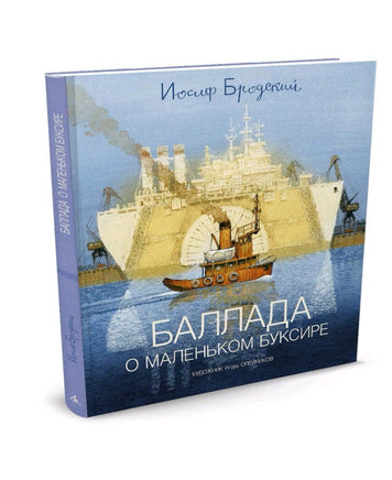 Баллада о маленьком буксире (илл. И. Олейникова) | Бродский Иосиф Printed books Азбука