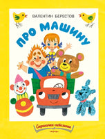 Про машину. Берестов В. Странички-невелички Printed books РЕЧЬ