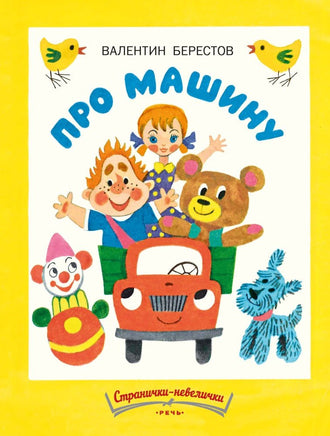 Про машину. Берестов В. Странички-невелички Printed books РЕЧЬ