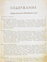 Беседы о русском лесе Printed books Белый город