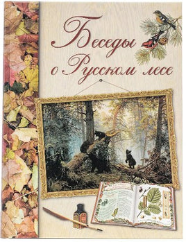 Беседы о русском лесе - Bookvoed US