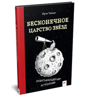 Бесконечное царство звёзд. Захватывающий мир астрономии Printed books Питер