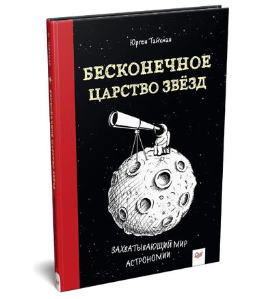 Бесконечное царство звёзд. Захватывающий мир астрономии Printed books Питер