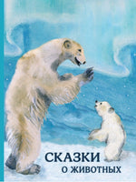 Сказки о животных. Сборник Printed books РЕЧЬ