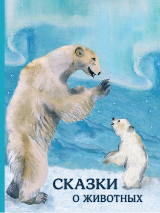Сказки о животных. Сборник Printed books РЕЧЬ