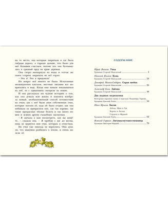 Сказки о животных. Сборник Printed books РЕЧЬ