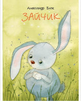 Зайчик. Блок А. Странички-невелички Printed books Речь