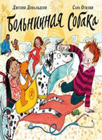 Больничная собака .Дональдсон Джулия Printed books Машины Творения