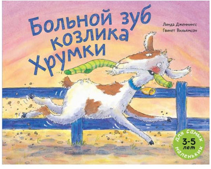 Больной зуб козлика Хрумки / Дженнингс Линда Printed books Мелик Пашаев