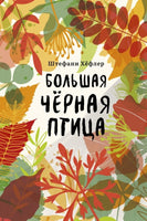 Большая чёрная птица Printed books Поляндрия Принт