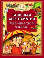 Большая хрестоматия для внеклассного чтения.1-4 кл Printed books Росмэн