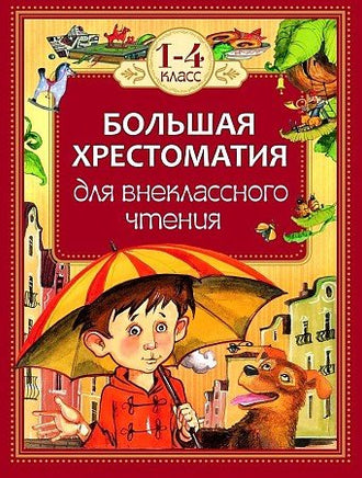 Большая хрестоматия для внеклассного чтения.1-4 кл Printed books Росмэн