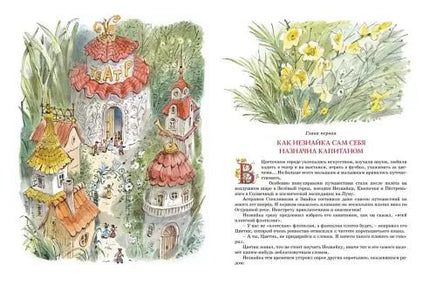 Большая книга Незнайки. Все приключения в одном томе (илл. В. Челака) Printed books МАХАОН