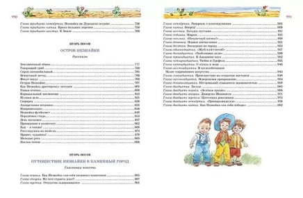 Большая книга Незнайки. Все приключения в одном томе (илл. В. Челака) Printed books МАХАОН