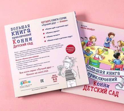 Большая книга приключений Конни: Детский сад Printed books Альпина