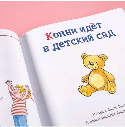 Большая книга приключений Конни: Детский сад Printed books Альпина