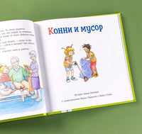 Большая книга приключений Конни: Самостоятельность Printed books Альпина