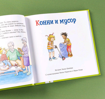 Большая книга приключений Конни: Самостоятельность Printed books Альпина