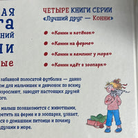 Большая книга приключений Конни. Животные Printed books Альпина