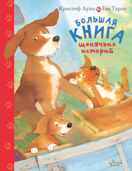 Большая книга щенячьих историй.. | Лупи Кристоф - Bookvoed US