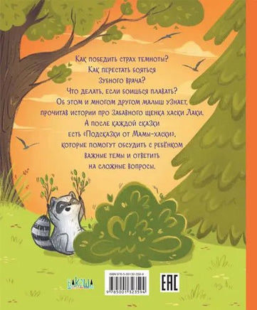 Больше не боюсь. Лаки побеждает страхи Printed books Вакоша