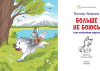 Больше не боюсь. Лаки побеждает страхи Printed books Вакоша