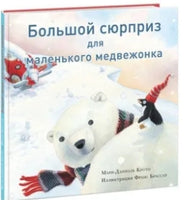 Большой сюрприз для маленького медвежонка Printed books Нигма