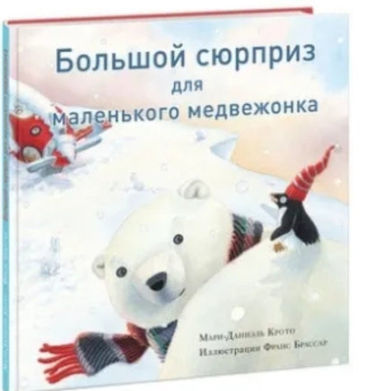 Большой сюрприз для маленького медвежонка Printed books Нигма