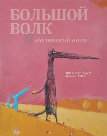 Большой Волк и Маленький Волк Printed books Редкая Птица