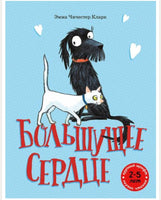 Большущее сердце / Кларк Эмма Чичестер Printed books Мелик Пашаев