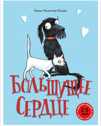Большущее сердце / Кларк Эмма Чичестер Printed books Мелик Пашаев