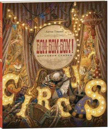 БОМ-БОМ-БОМ. Художник Антон Ломаев Printed books Лорета