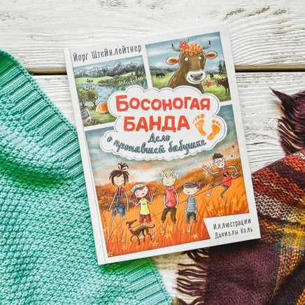 Босоногая банда. Дело о пропавшей бабушке Printed books Росмэн