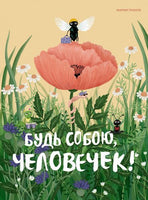 Будь собою, человечек! Printed books МАХАОН