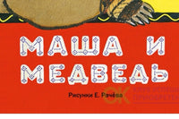 Маша и медведь. рис. Рачев (ЛДК) Printed books Речь