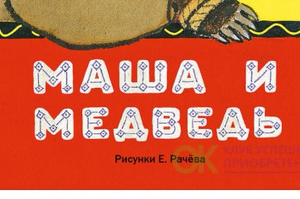 Маша и медведь. рис. Рачев (ЛДК) Printed books Речь