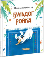 Бульдог Ройка. Ирина Зартайская Printed books Нигма