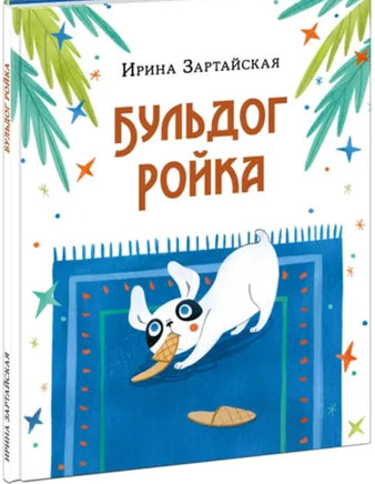 Бульдог Ройка. Ирина Зартайская Printed books Нигма